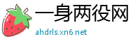 一身两役网